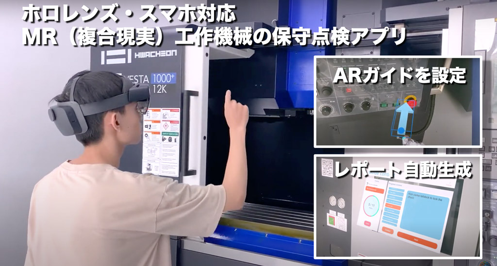 MR（複合現実）ホロレンズ・スマホで工作機械の保守点検アプリ