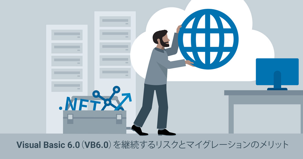 このように人気のあるVB6.0ですが、最近ではVB.NETへのマイグレーション(移行)も進んでいます。