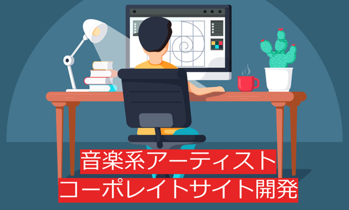 音楽系アーティスト共同プロジェクトのコーポレイトサイト構築