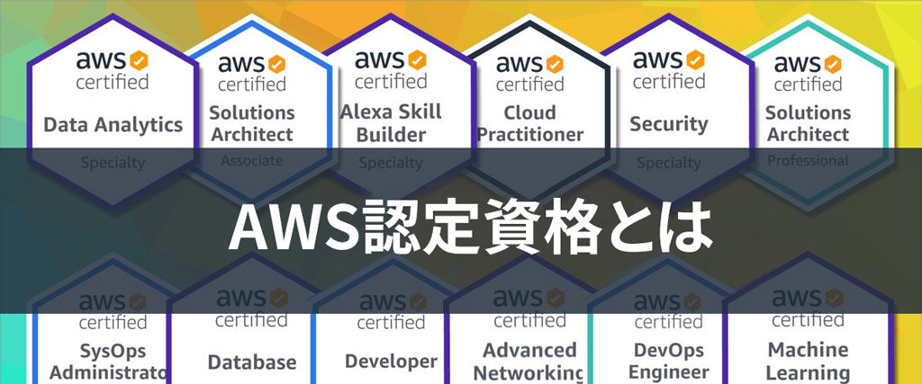 取得したいIT資格1位】AWS認定資格について徹底解説！ ⋆ 株式会社One