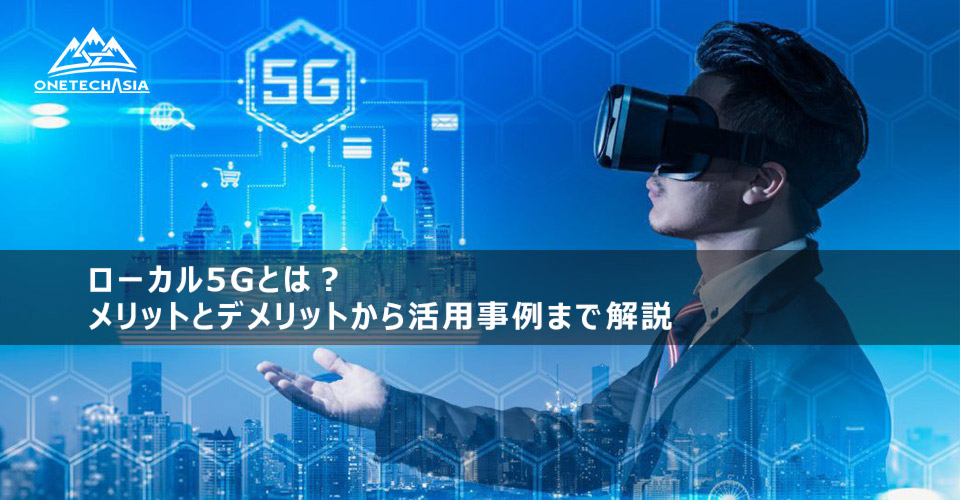 ローカル5Gとは？メリットとデメリットから活用事例まで解説 ⋆