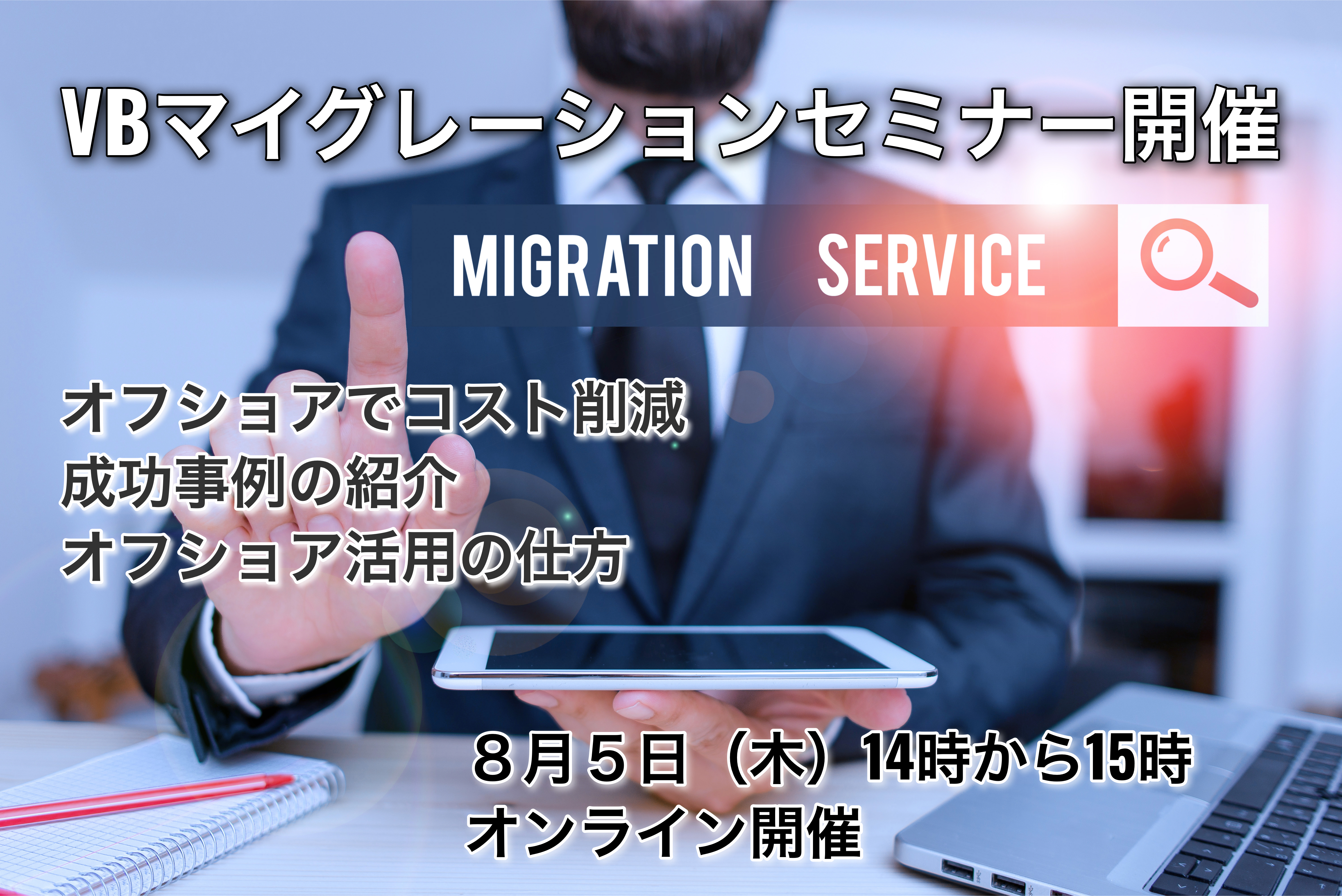 【無料ウェビナー】オフショアを活用してVBマイグレーションコストを大幅削減