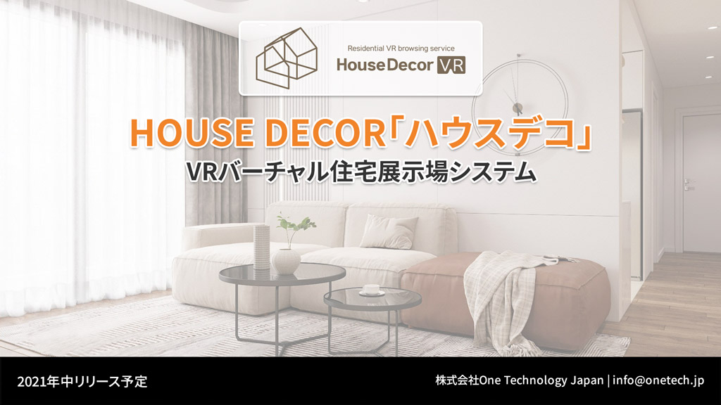 バーチャル住宅展示＆商談システム「House Decor VR」による新たな住宅展示の可能性