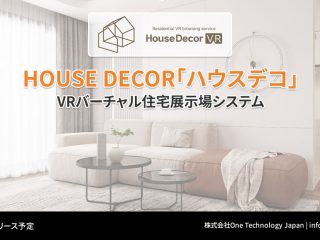 バーチャル住宅展示＆商談システム「House Decor VR」による新たな住宅展示の可能性