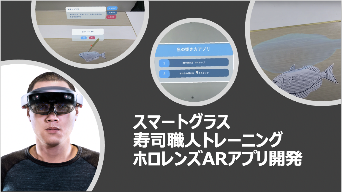 スマートグラスで寿司職人トレーニング。ホロレンズARアプリ開発
