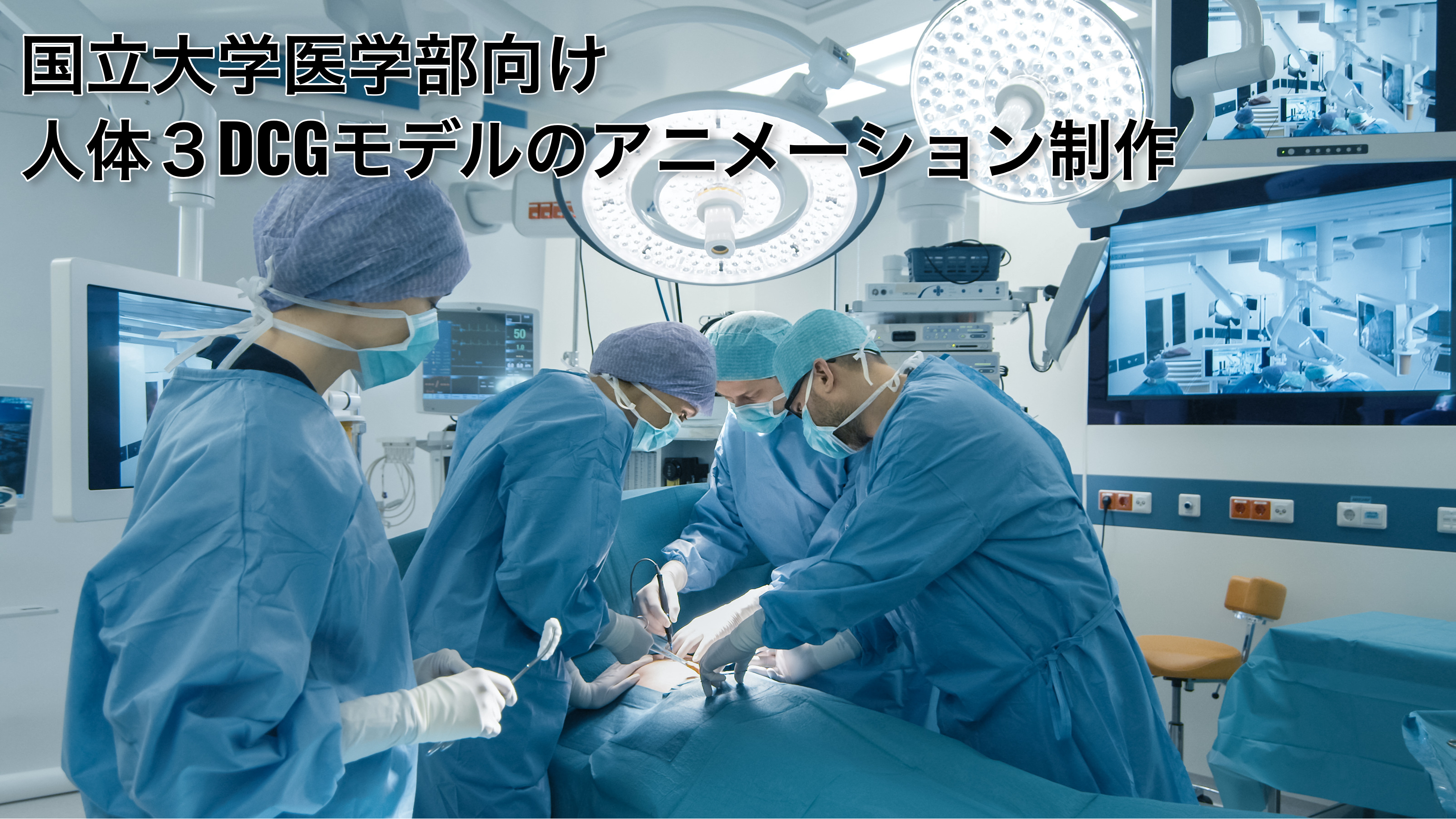 国立大学医学部向け人体3DCGモデルのアニメーション制作