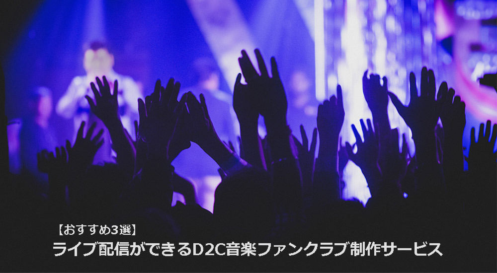 ライブ配信ができるD2C音楽ファンクラブ制作サービスONETECH