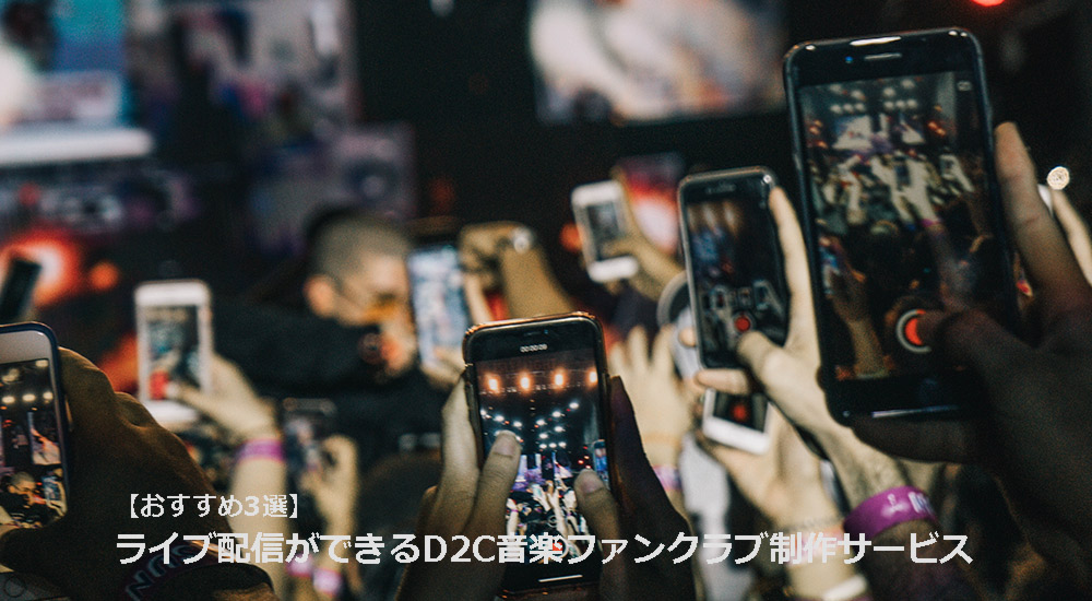 ライブ配信ができるD2C音楽ファンクラブ制作サービスONETECH2