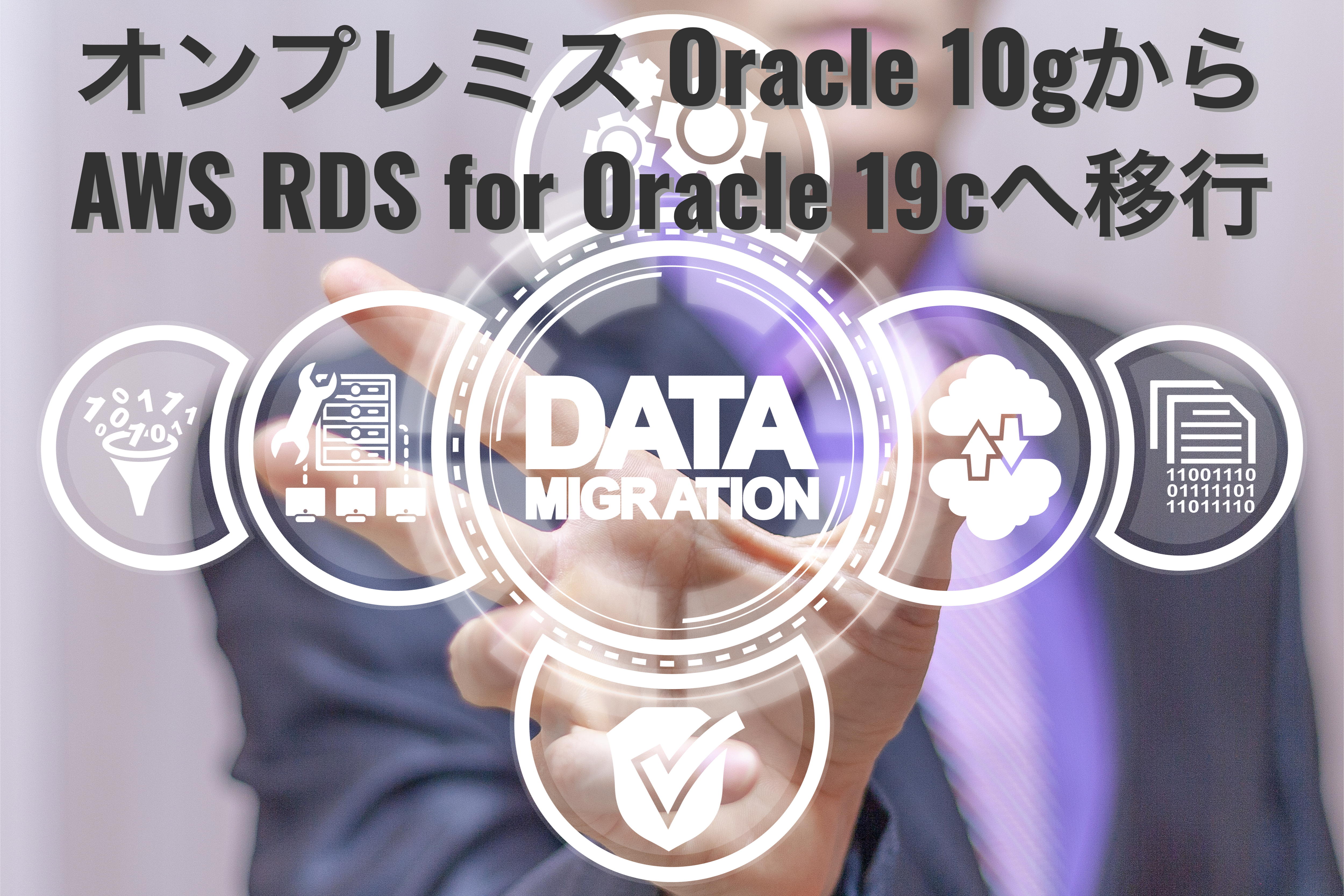 オンプレミスからAWS RDS for OracleへのDBマイグレーション