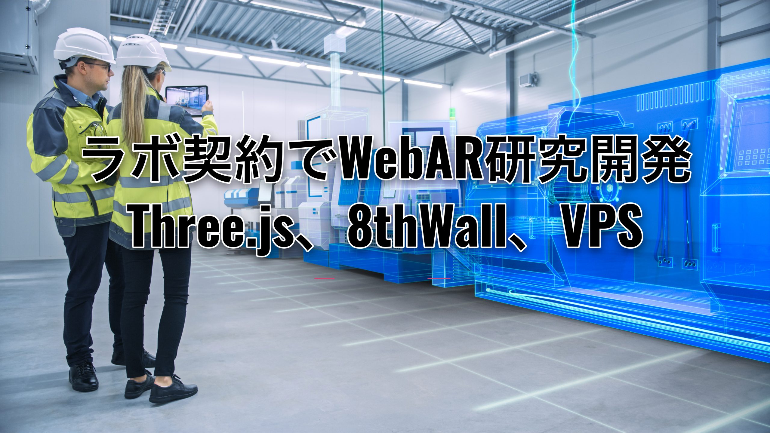 ラボ契約でWebAR（Three.js 、8th Wall、VPS）研究開発