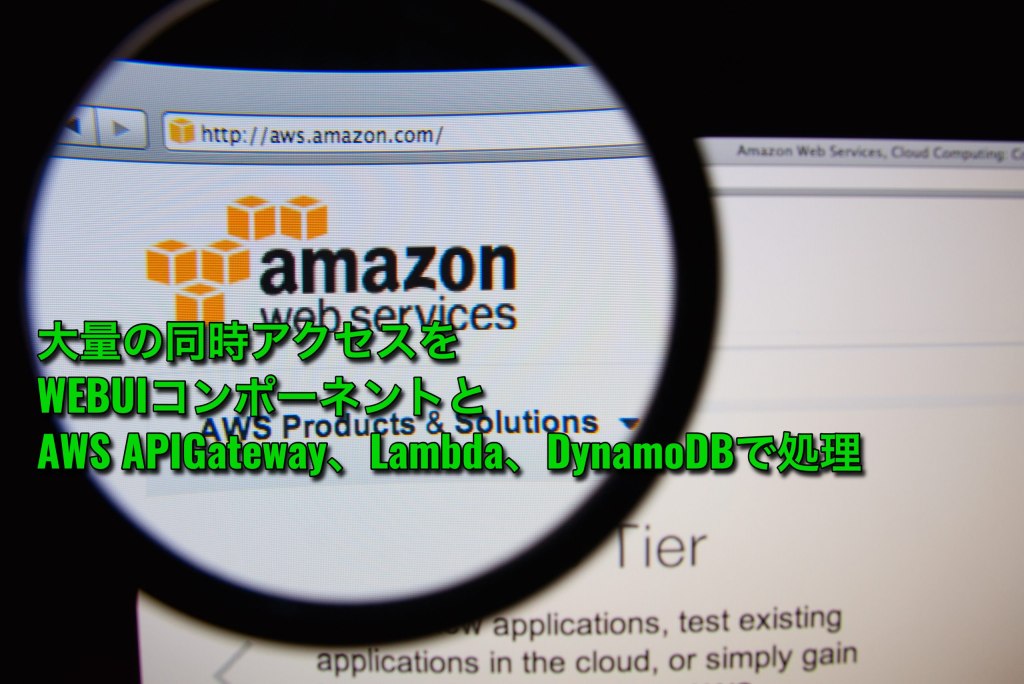 大量の同時アクセスをWEBUIコンポーネントとAWS APIGateway、Lambda、DynamoDBで処理