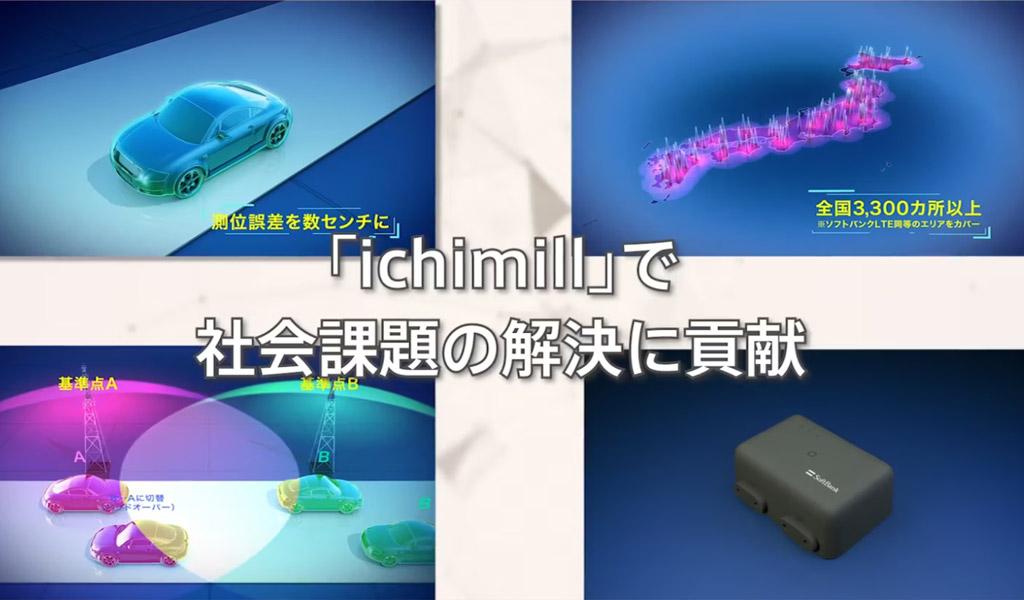 ICHIMILLとは？車両位置を追跡できる高精度測位サービスを紹介