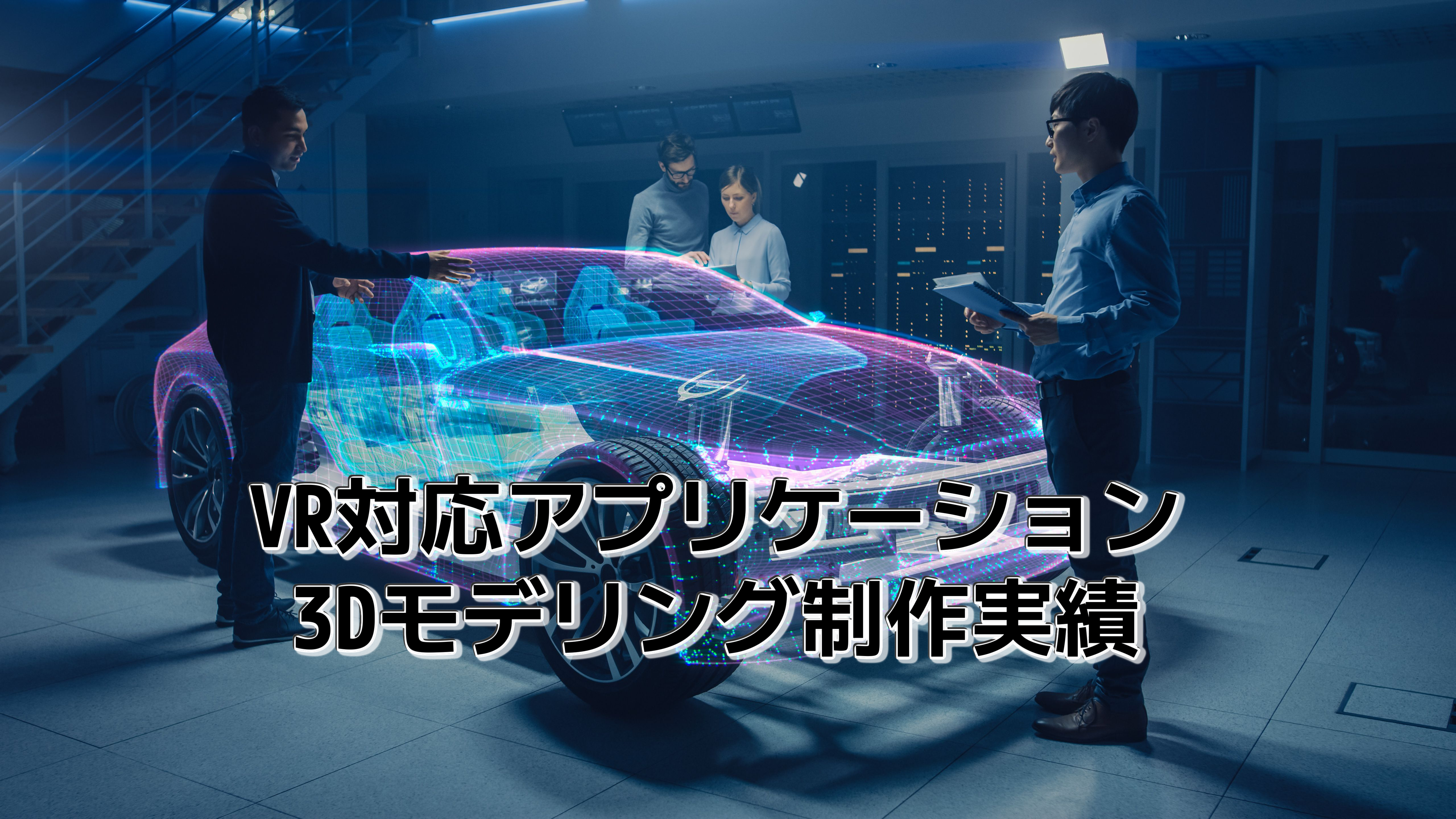 VR対応アプリケーションのための3Dモデリングの実績