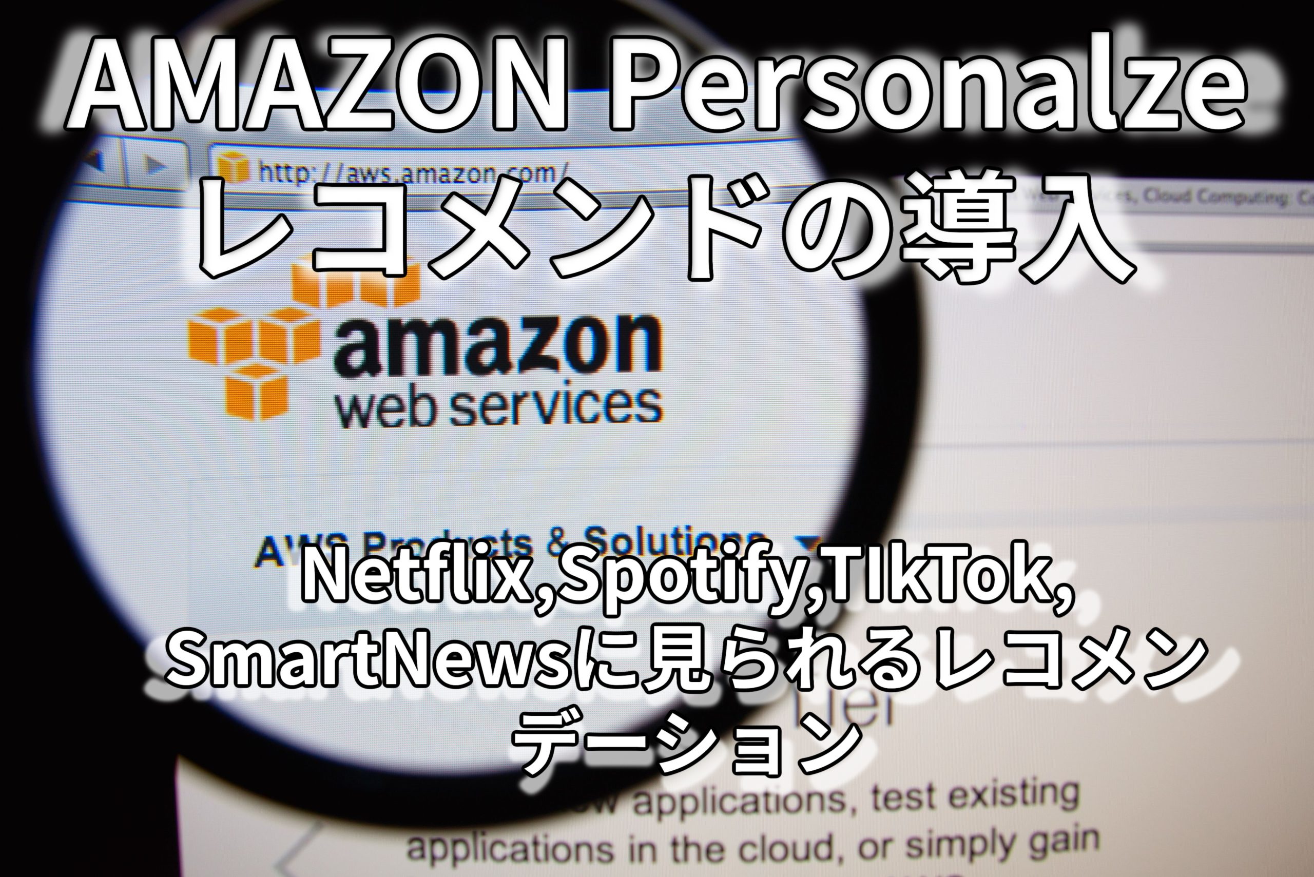Amazon Personalize パーソナライズされた顧客体験の構築