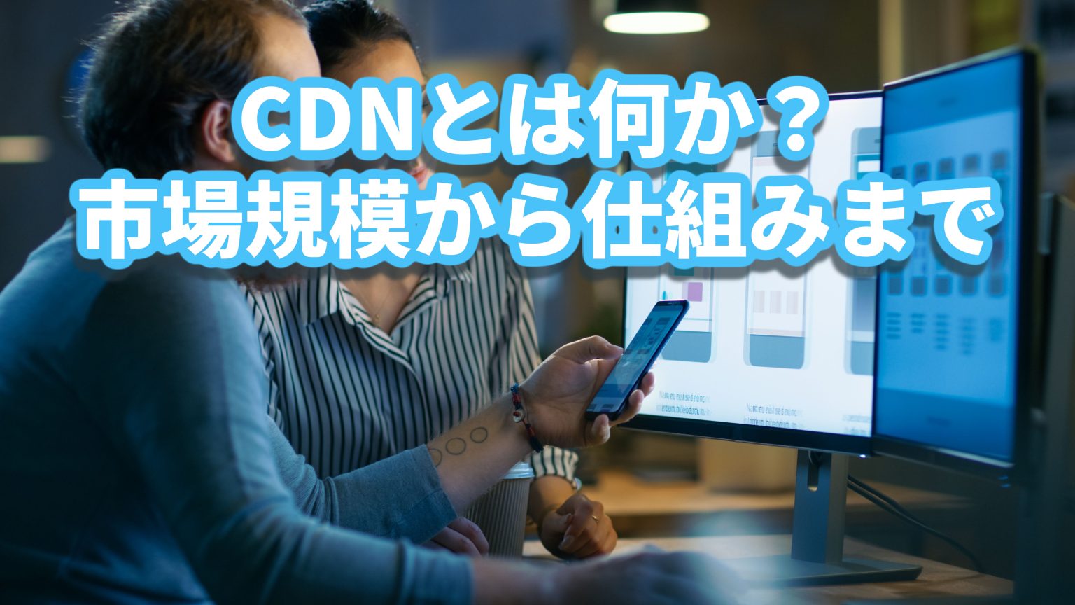 CDNとは、その市場規模と活用メリット
