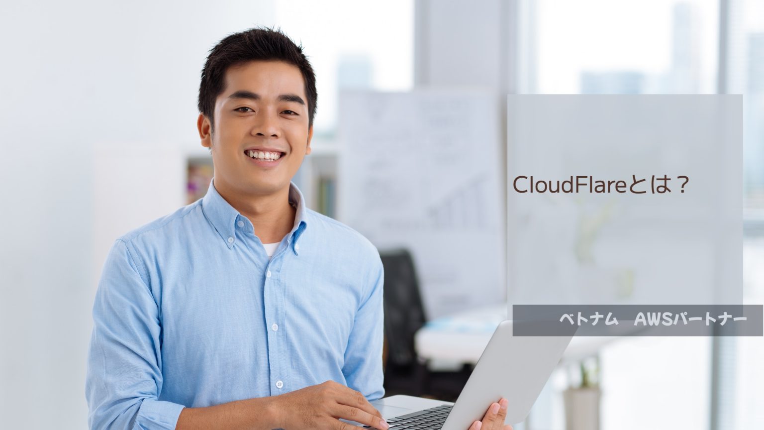 CloudFlareとは？無料プランの魅力とベトナムオフショア開発
