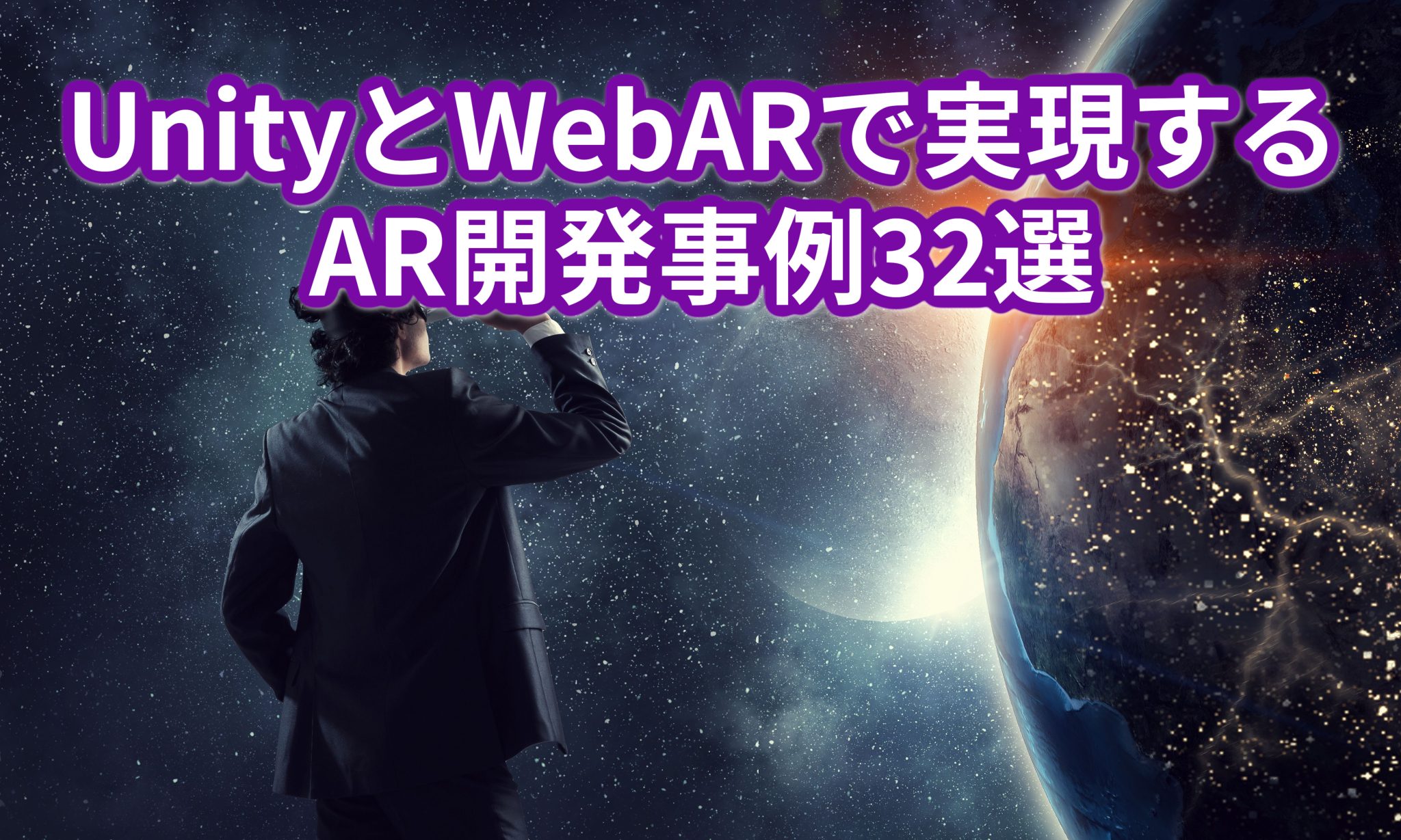 UnityとWebAR開発事例28