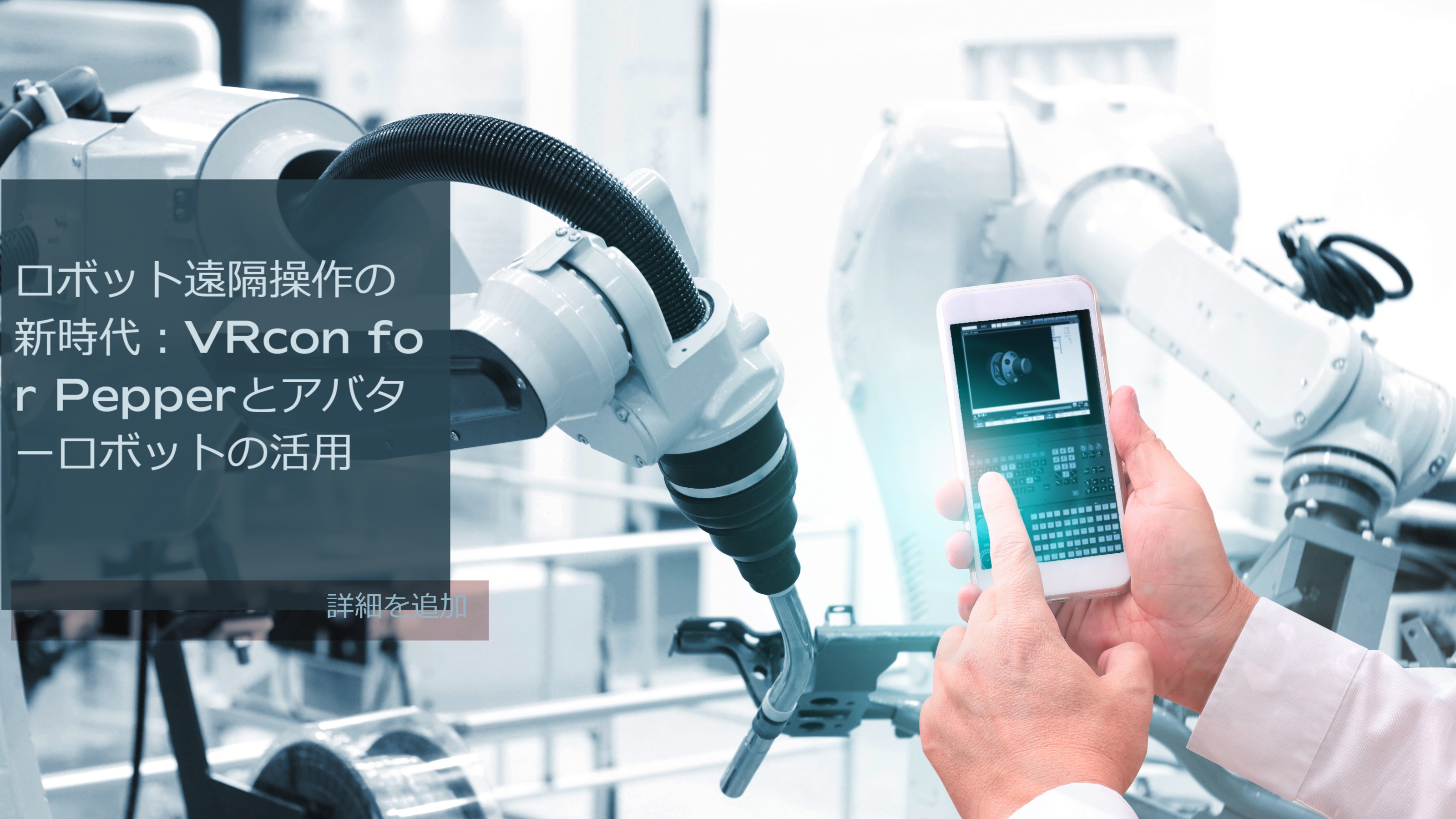 ロボット遠隔操作の新時代：VRcon for Pepperとアバターロボットの活用