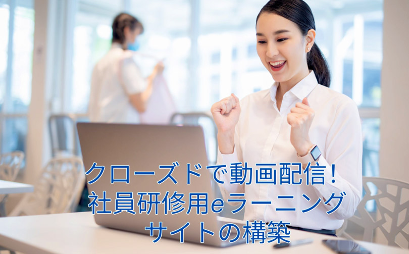 クローズドで動画配信！社員研修用eラーニングサイトの構築