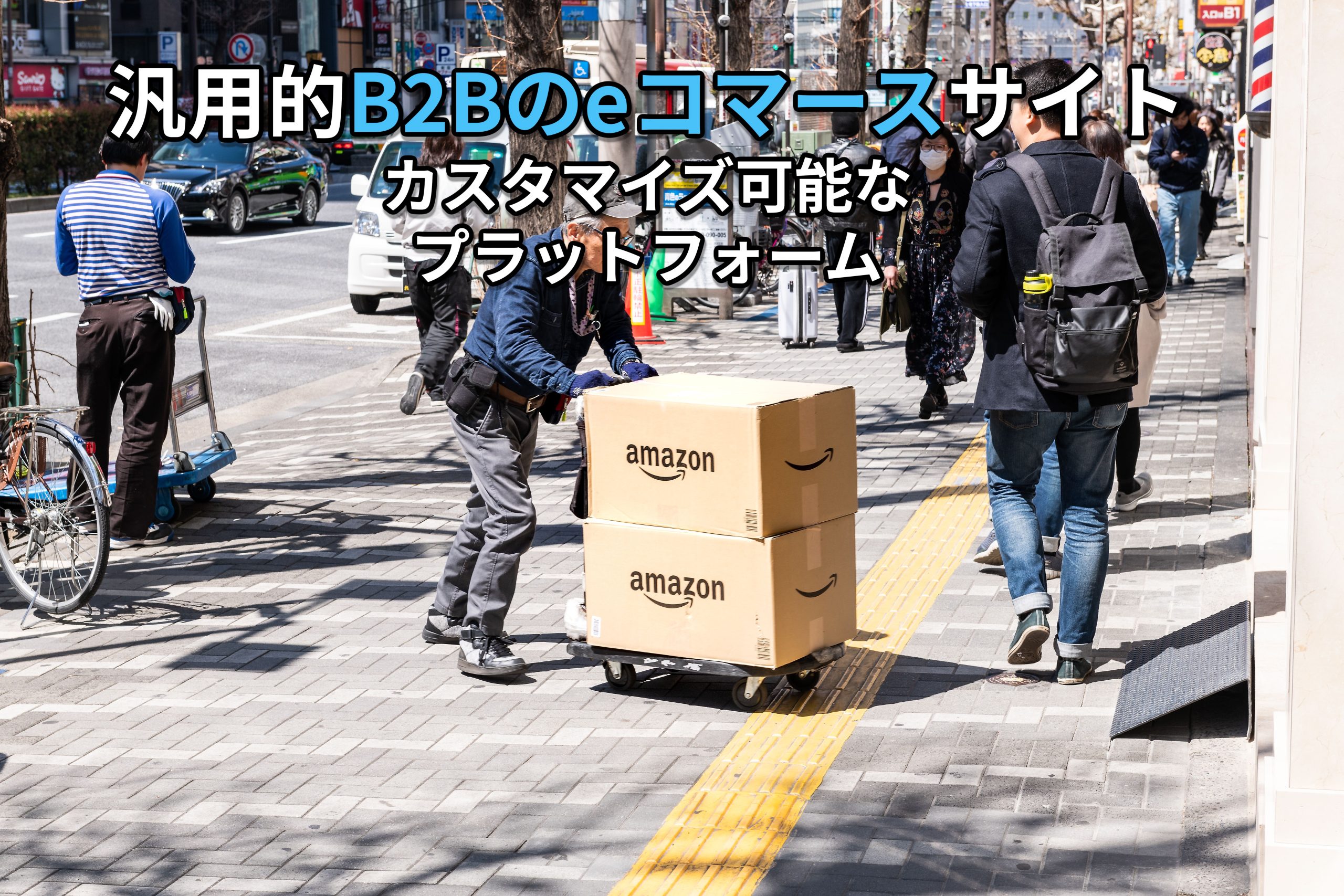 B2B Eコマースサイト開発：印刷会社向け汎用的プラットフォームで注文から請求、消費者向け販売機能まで網羅