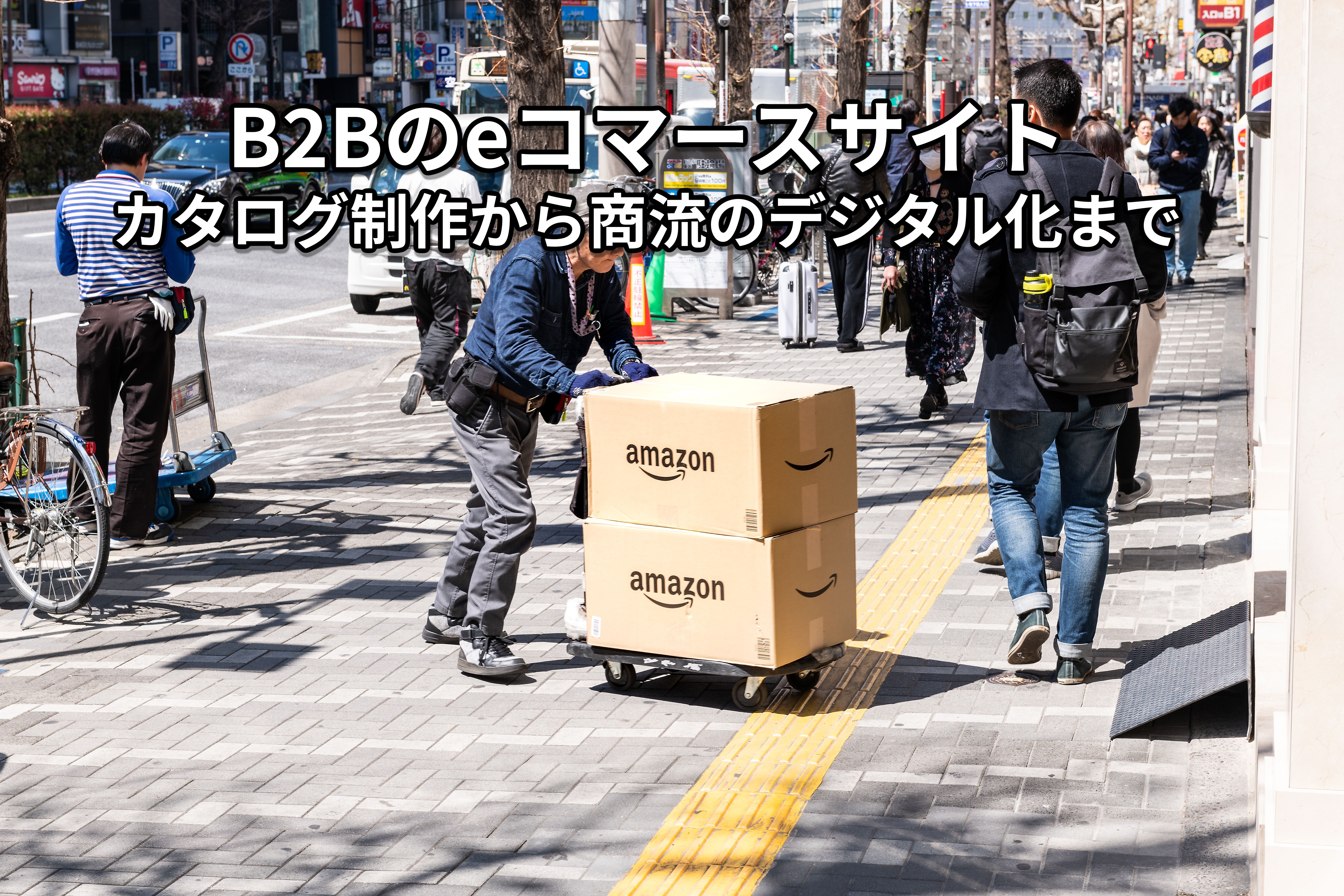 印刷会社向けカタログ販売DX：商流をデジタル化し、受注業務を効率化するECシステム開発