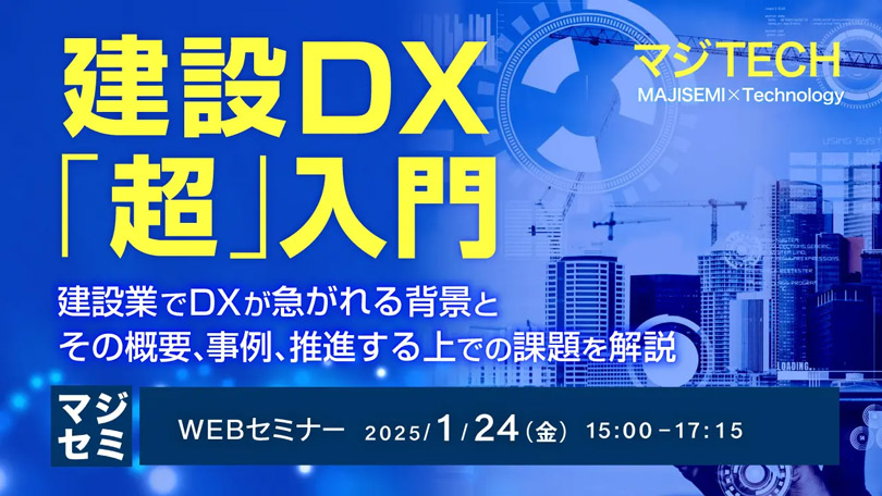 『建設DX「超」入門』というテーマのウェビナーを開催