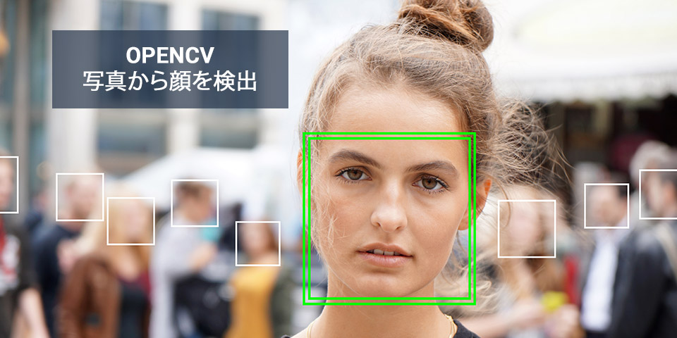 写真から顔を検出-OpenCV