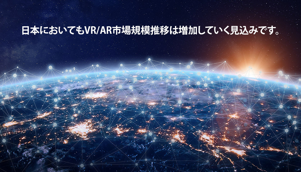 日本においてもVR/AR市場規模推移は増加していく見込みです。