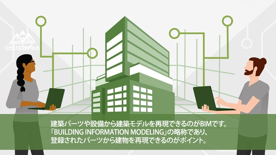 建築で役立つBIMとは？