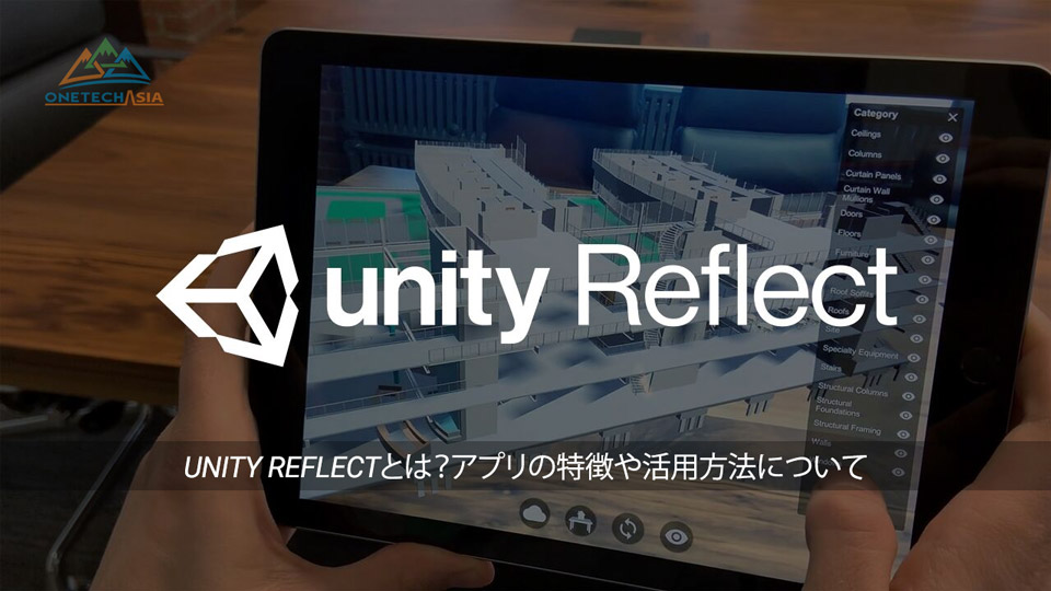 Unity Reflectとは？アプリの特徴や活用方法について
