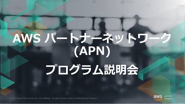 AWSパートナーネットワーク（APN）とは