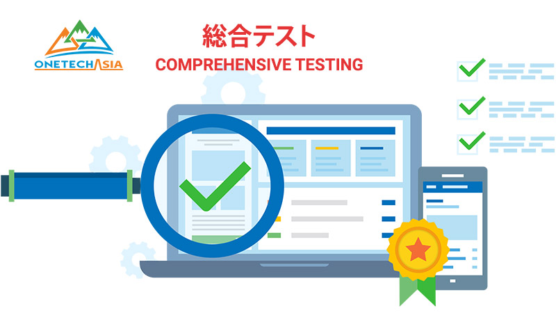 総合テスト(Comprehensive-Testing)