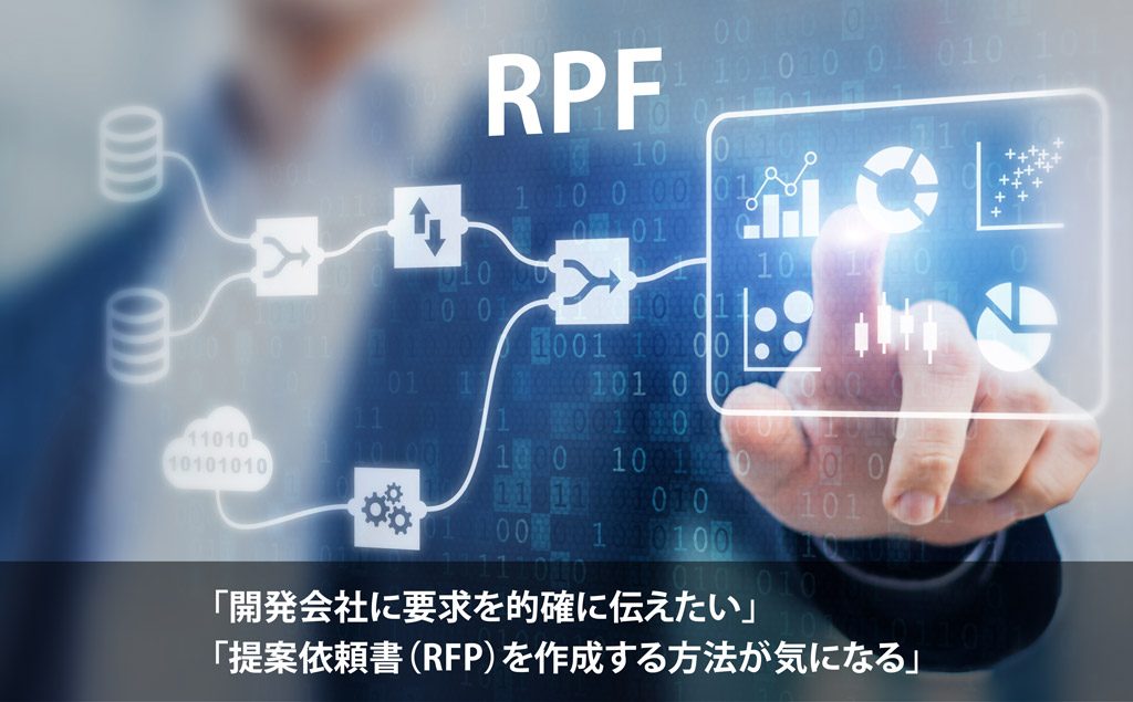 システム開発、ソフトウェア開発の提案依頼書（RFP）・要求定義・RFP要件定義の違いとは