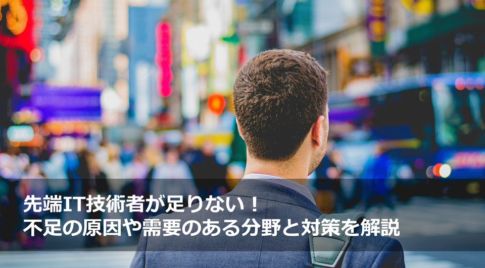 Onetech-先端IT技術者が足りない！不足の原因や需要のある分野と対策を解説-unsplash