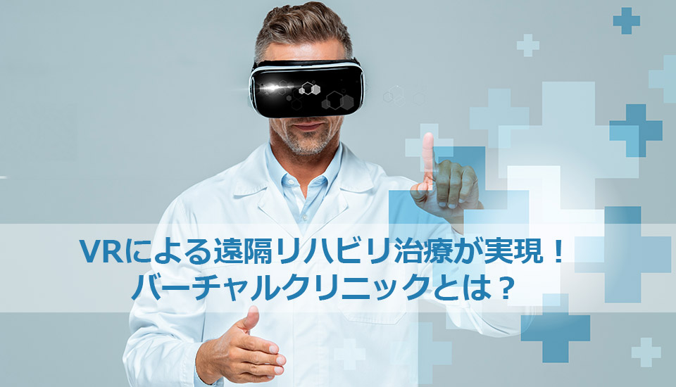 VRによる遠隔リハビリ治療が実現！バーチャルクリニックとは-Onetech