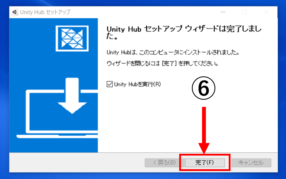 6-Unity Hubセットアップウィザードは完了しましたという通知が出たら、「完了」ボタンをクリックします