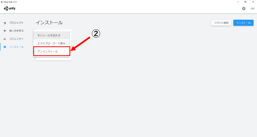 Unity アンインストール方法-2