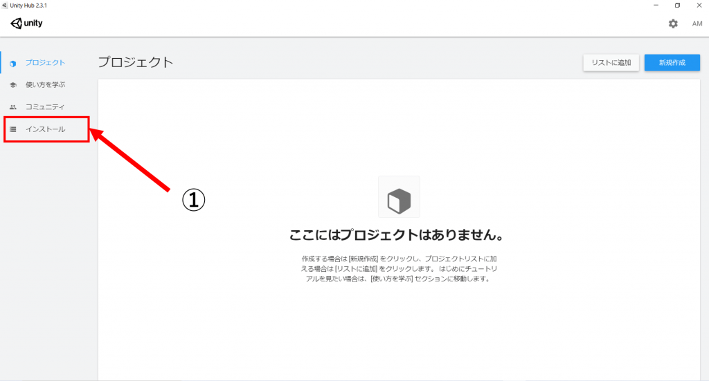 Unity インストール方法-1
