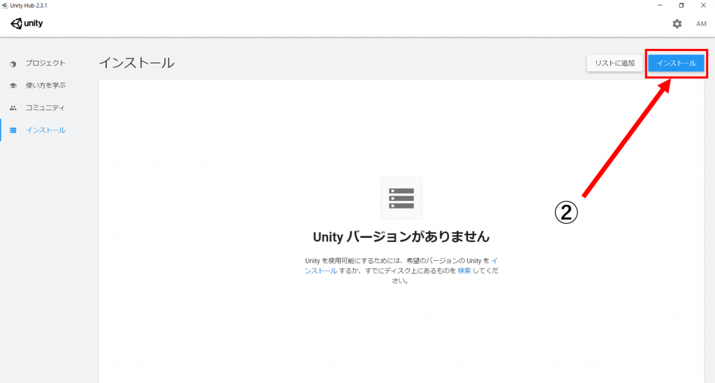 Unity インストール方法-2