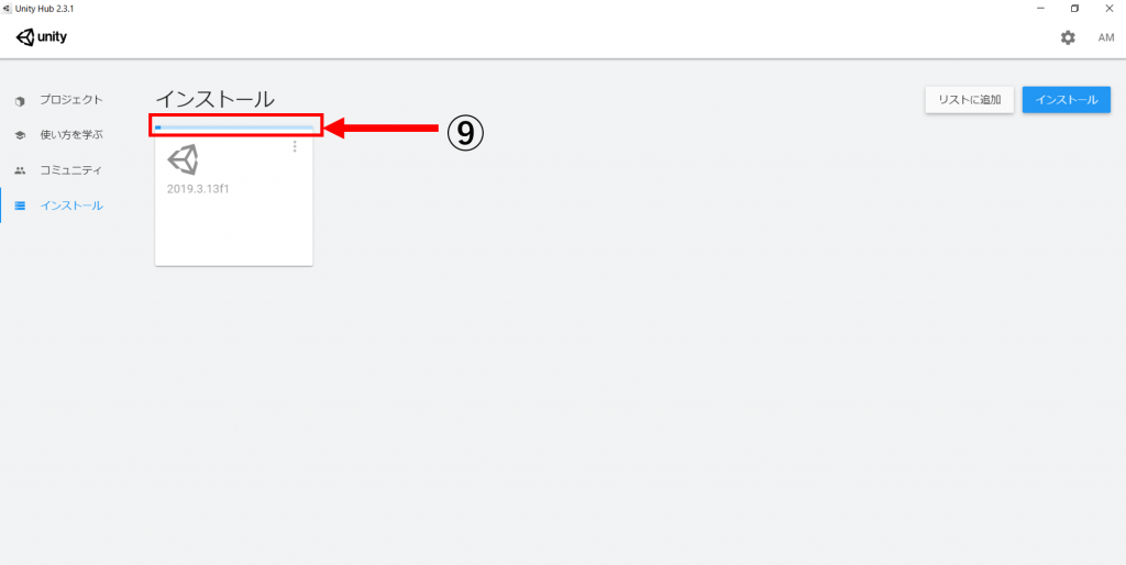 Unity インストール方法-6