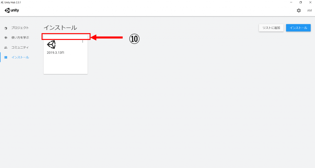 Unity インストール方法-7