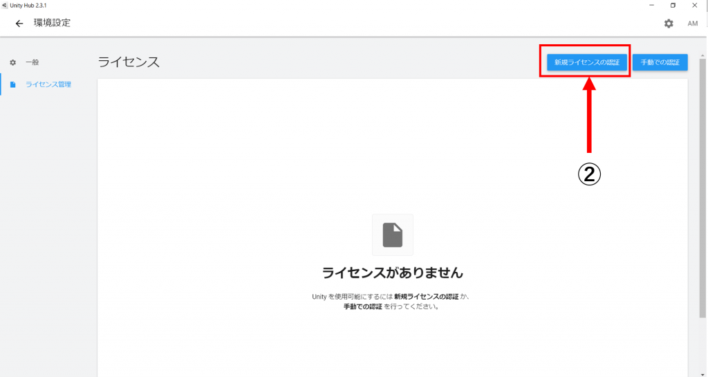 Unity Hubのライセンス認証方法-2