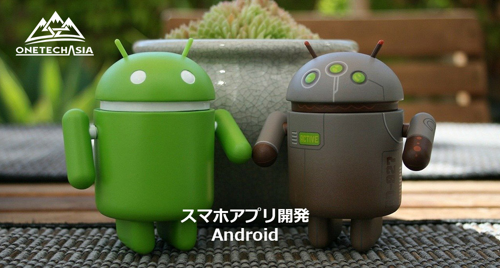 Androidアプリの開発に必要なもの