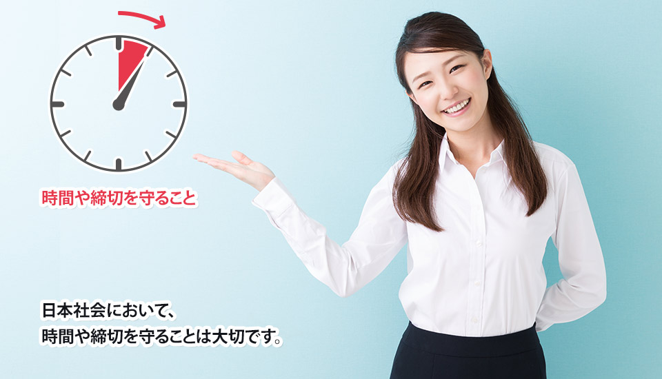日本社会において、時間や締切を守ることは大切です