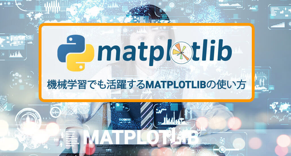 機械学習でも活躍するMatplotlibの使い方