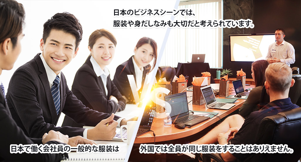 日本のビジネスシーンでは、服装や身だしなみも大切だと考えられています。