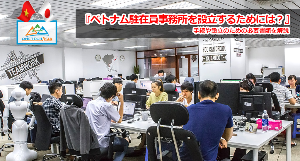 ベトナム駐在員事務所を設立するためには？