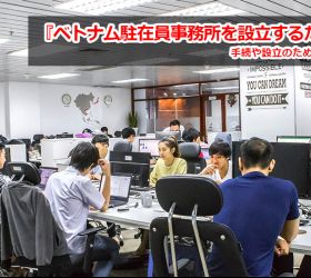 ベトナム駐在員事務所を設立するためには？手続や設立のための必要書類を解説