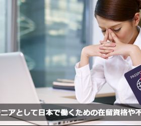 ITエンジニアとして日本で働くための在留資格や不許可事例