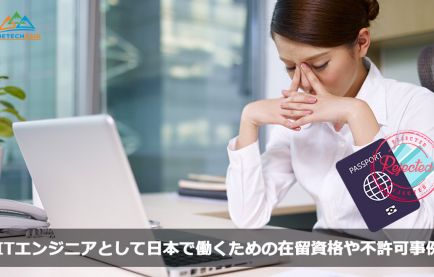 ITエンジニアとして日本で働くための在留資格や不許可事例